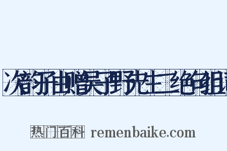 次韵子由赠吴子野先生二绝句组词是什么意思的图片